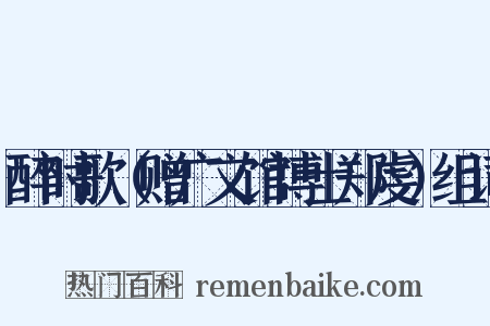 醉时歌（赠广文馆博士郑虔）组词是什么意思的图片